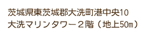茨城県東茨城郡大洗町港中央10大洗マリンタワー2階（地上50ｍ）