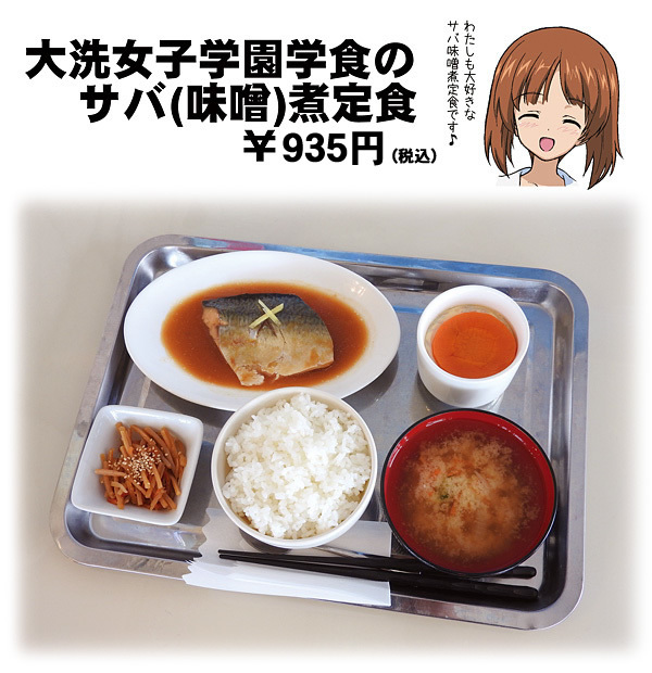 ガルパン喫茶一番人気の大洗女子学園学食のサバ味噌煮定食