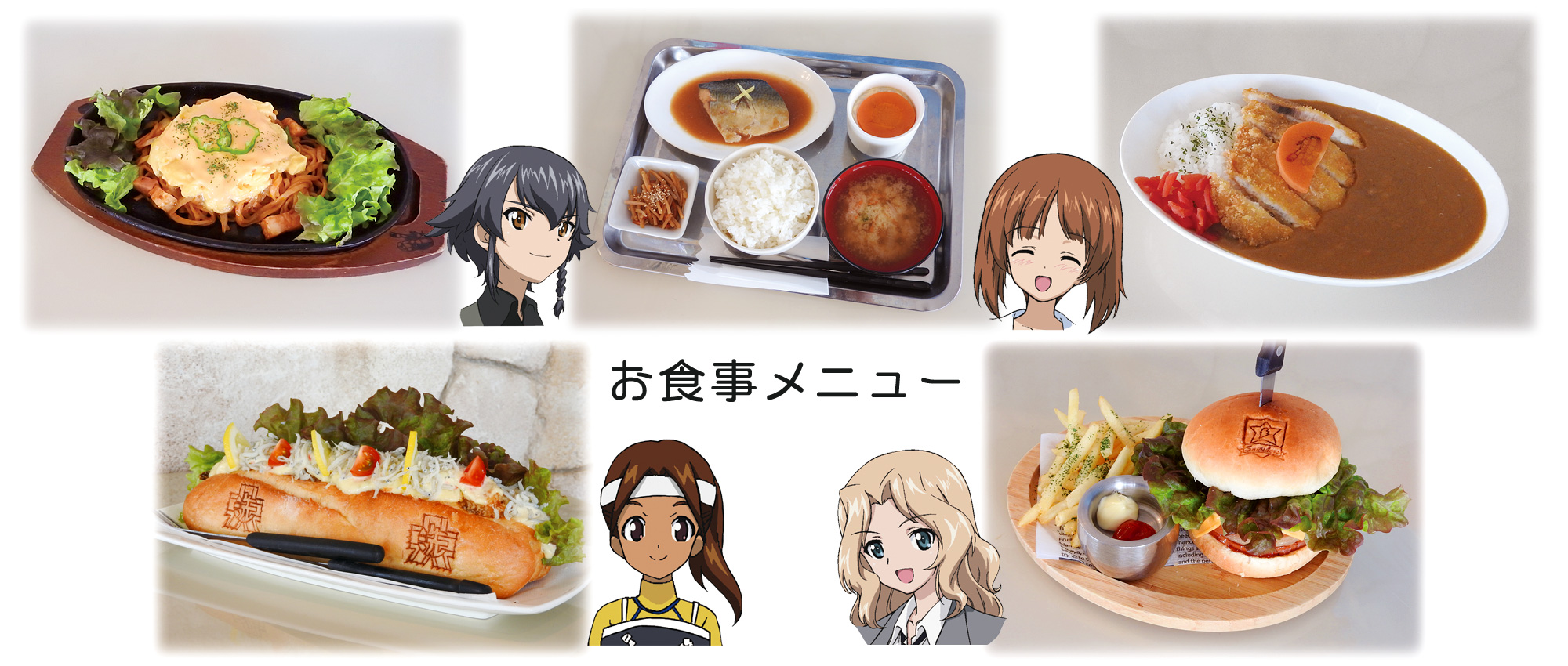 ガールズ＆パンツァーお食事メニュー
